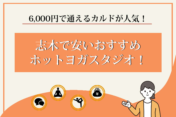 ホットヨガ　志木